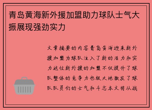 青岛黄海新外援加盟助力球队士气大振展现强劲实力