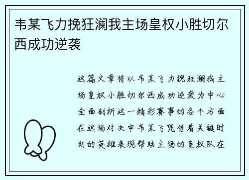 韦某飞力挽狂澜我主场皇权小胜切尔西成功逆袭