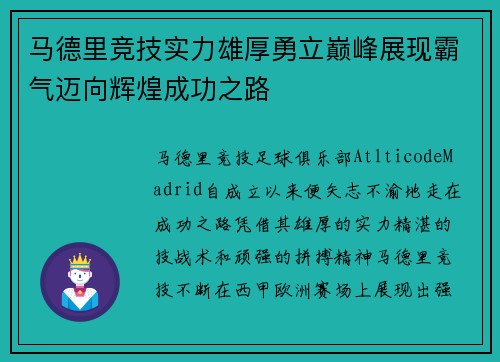 马德里竞技实力雄厚勇立巅峰展现霸气迈向辉煌成功之路