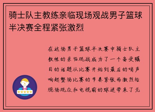 骑士队主教练亲临现场观战男子篮球半决赛全程紧张激烈 骑士队主教练亲临现场观战男子篮球半决赛全程紧张激烈