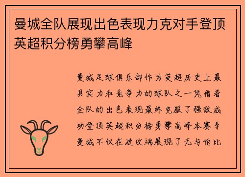 曼城全队展现出色表现力克对手登顶英超积分榜勇攀高峰