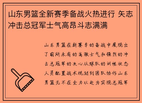 山东男篮全新赛季备战火热进行 矢志冲击总冠军士气高昂斗志满满