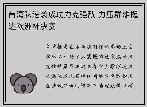 台湾队逆袭成功力克强敌 力压群雄挺进欧洲杯决赛