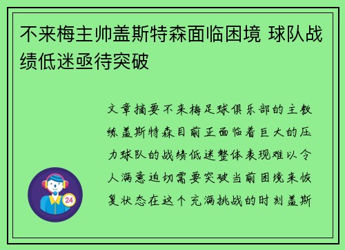 不来梅主帅盖斯特森面临困境 球队战绩低迷亟待突破