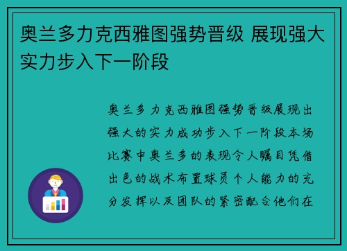 奥兰多力克西雅图强势晋级 展现强大实力步入下一阶段