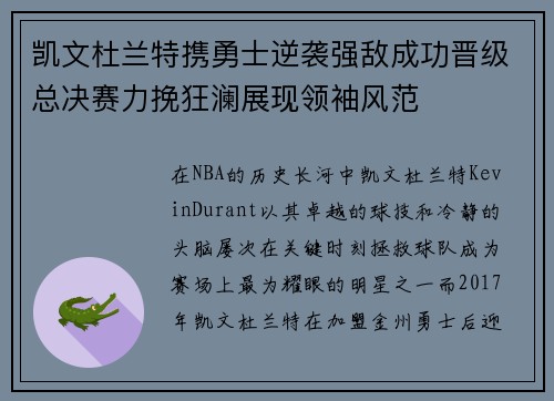 凯文杜兰特携勇士逆袭强敌成功晋级总决赛力挽狂澜展现领袖风范