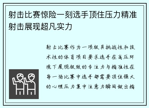 射击比赛惊险一刻选手顶住压力精准射击展现超凡实力