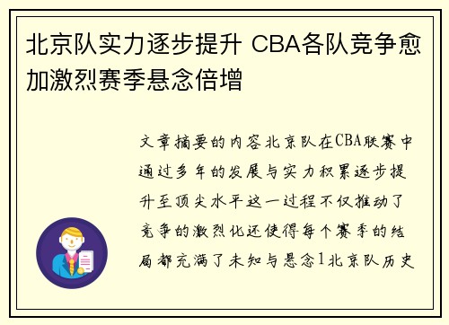 北京队实力逐步提升 CBA各队竞争愈加激烈赛季悬念倍增