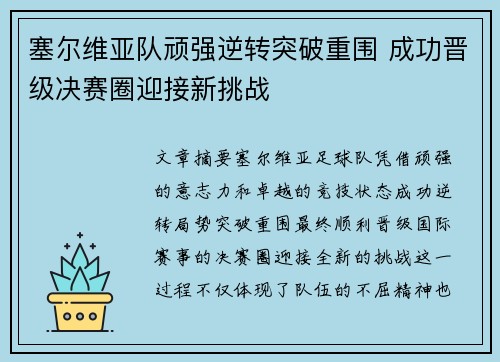 塞尔维亚队顽强逆转突破重围 成功晋级决赛圈迎接新挑战
