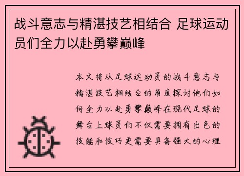 战斗意志与精湛技艺相结合 足球运动员们全力以赴勇攀巅峰