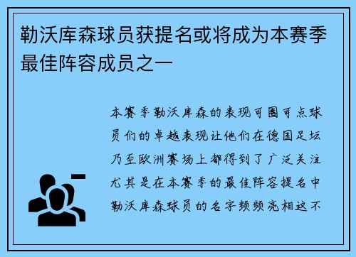 勒沃库森球员获提名或将成为本赛季最佳阵容成员之一