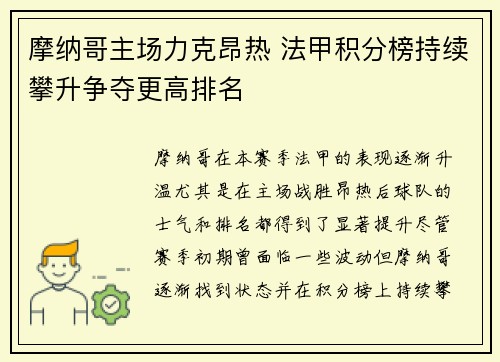摩纳哥主场力克昂热 法甲积分榜持续攀升争夺更高排名
