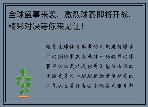 全球盛事来袭，激烈球赛即将开战，精彩对决等你来见证！