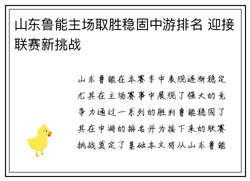 山东鲁能主场取胜稳固中游排名 迎接联赛新挑战