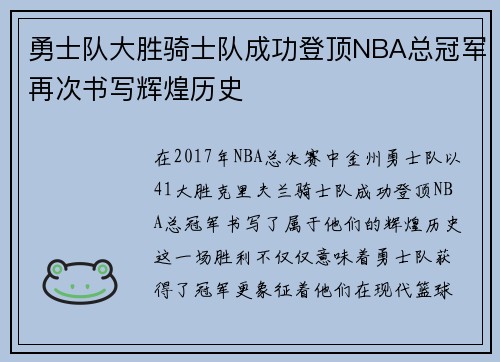 勇士队大胜骑士队成功登顶NBA总冠军再次书写辉煌历史