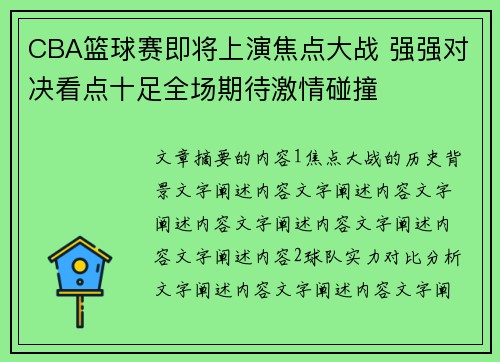 CBA篮球赛即将上演焦点大战 强强对决看点十足全场期待激情碰撞