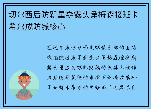 切尔西后防新星崭露头角梅森接班卡希尔成防线核心