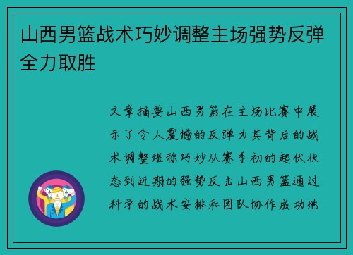 山西男篮战术巧妙调整主场强势反弹全力取胜