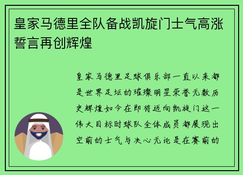 皇家马德里全队备战凯旋门士气高涨誓言再创辉煌