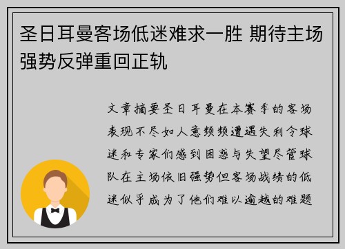 圣日耳曼客场低迷难求一胜 期待主场强势反弹重回正轨 圣日耳曼客场低迷难求一胜 期待主场强势反弹重回正轨