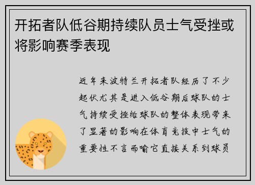 开拓者队低谷期持续队员士气受挫或将影响赛季表现