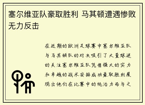 塞尔维亚队豪取胜利 马其顿遭遇惨败无力反击