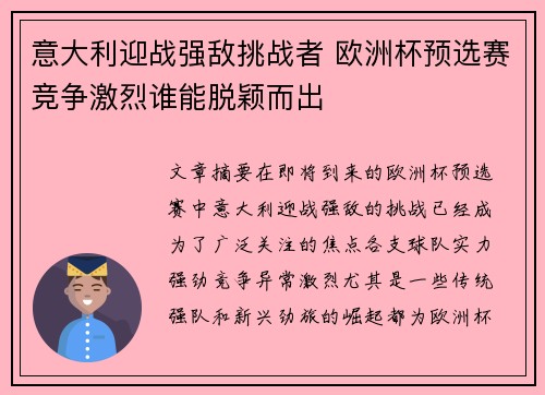意大利迎战强敌挑战者 欧洲杯预选赛竞争激烈谁能脱颖而出