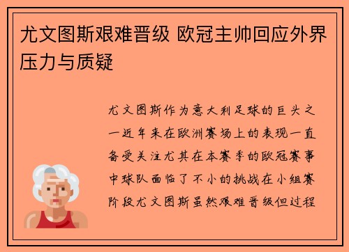 尤文图斯艰难晋级 欧冠主帅回应外界压力与质疑