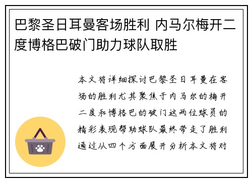 巴黎圣日耳曼客场胜利 内马尔梅开二度博格巴破门助力球队取胜
