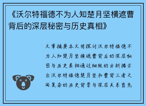 《沃尔特福德不为人知楚月坚横遮曹背后的深层秘密与历史真相》