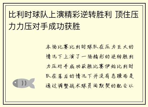 比利时球队上演精彩逆转胜利 顶住压力力压对手成功获胜