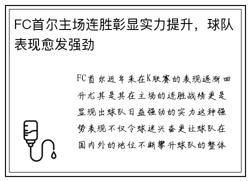 FC首尔主场连胜彰显实力提升，球队表现愈发强劲