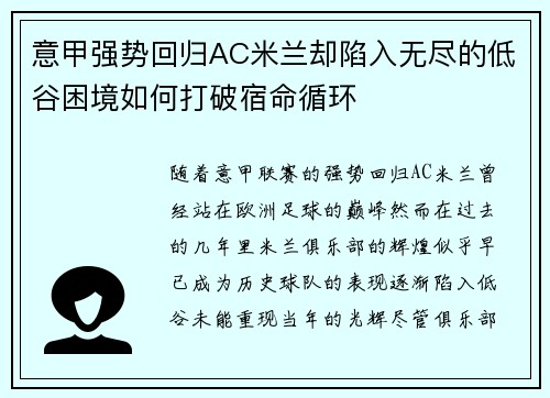 意甲强势回归AC米兰却陷入无尽的低谷困境如何打破宿命循环