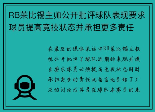 RB莱比锡主帅公开批评球队表现要求球员提高竞技状态并承担更多责任