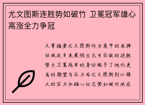 尤文图斯连胜势如破竹 卫冕冠军雄心高涨全力争冠