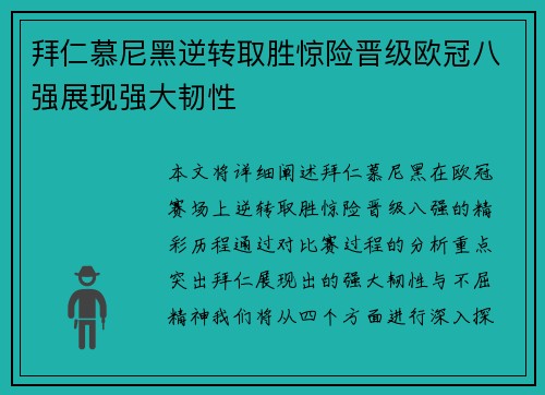 拜仁慕尼黑逆转取胜惊险晋级欧冠八强展现强大韧性