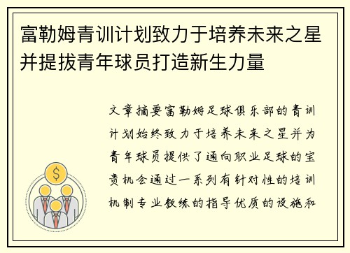富勒姆青训计划致力于培养未来之星并提拔青年球员打造新生力量