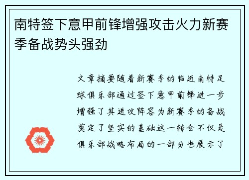南特签下意甲前锋增强攻击火力新赛季备战势头强劲