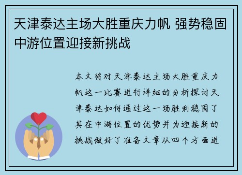 天津泰达主场大胜重庆力帆 强势稳固中游位置迎接新挑战