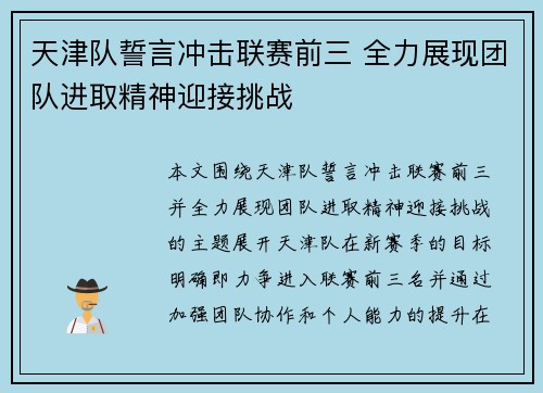 天津队誓言冲击联赛前三 全力展现团队进取精神迎接挑战