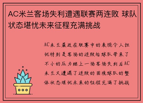 AC米兰客场失利遭遇联赛两连败 球队状态堪忧未来征程充满挑战