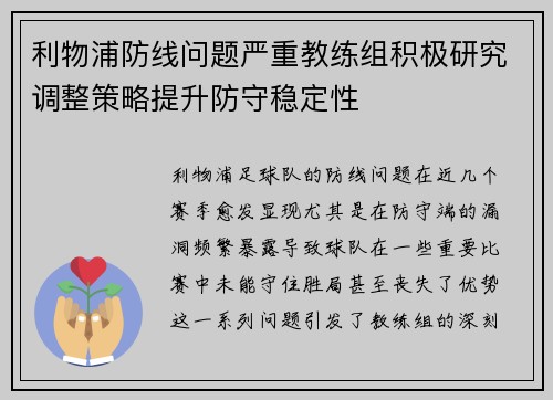 利物浦防线问题严重教练组积极研究调整策略提升防守稳定性