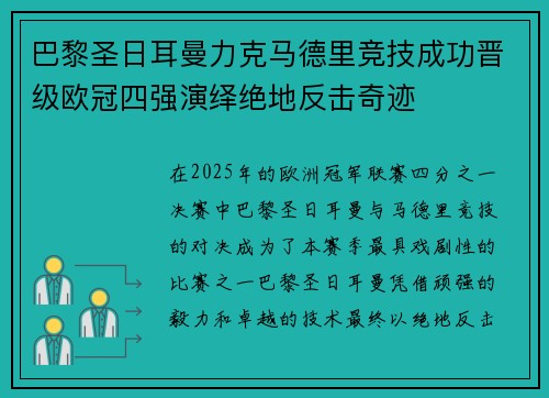 巴黎圣日耳曼力克马德里竞技成功晋级欧冠四强演绎绝地反击奇迹