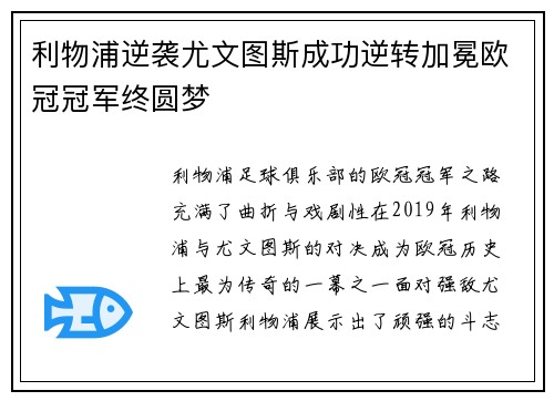 利物浦逆袭尤文图斯成功逆转加冕欧冠冠军终圆梦