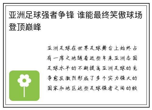 亚洲足球强者争锋 谁能最终笑傲球场登顶巅峰