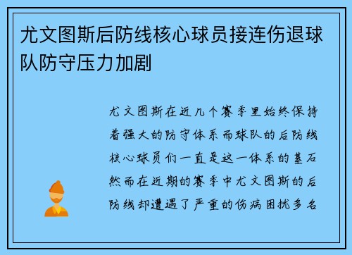 尤文图斯后防线核心球员接连伤退球队防守压力加剧
