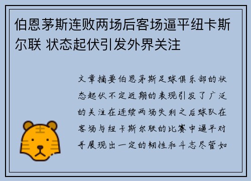 伯恩茅斯连败两场后客场逼平纽卡斯尔联 状态起伏引发外界关注