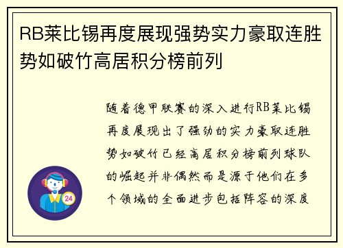 RB莱比锡再度展现强势实力豪取连胜势如破竹高居积分榜前列
