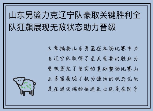 山东男篮力克辽宁队豪取关键胜利全队狂飙展现无敌状态助力晋级