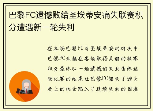 巴黎FC遗憾败给圣埃蒂安痛失联赛积分遭遇新一轮失利